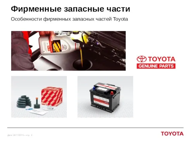 Фирменные запасные части Особенности фирменных запасных частей Toyota