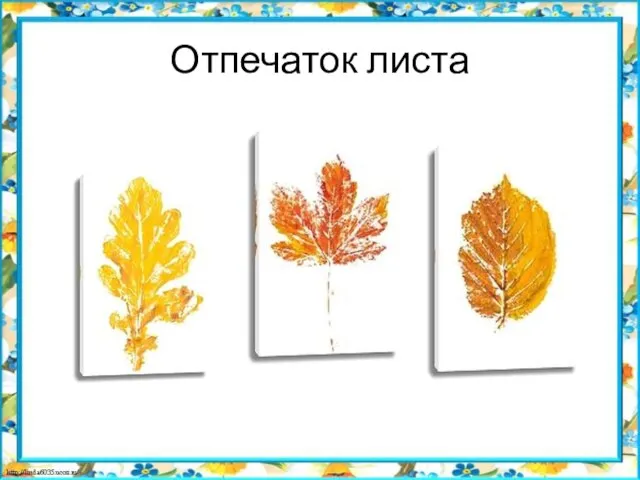 Отпечаток листа