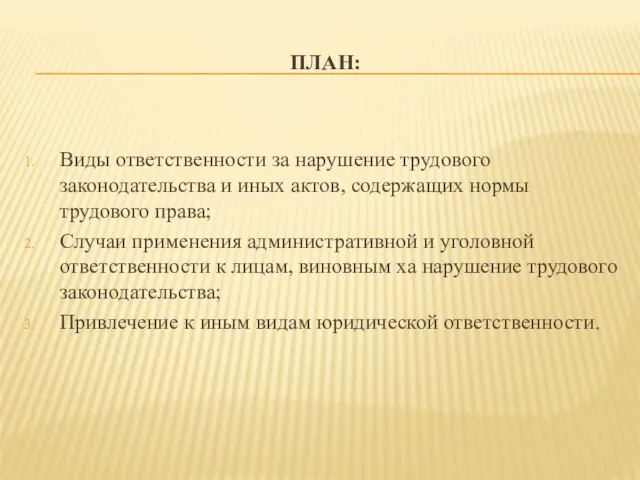 ПЛАН: Виды ответственности за нарушение трудового законодательства и иных актов, содержащих нормы