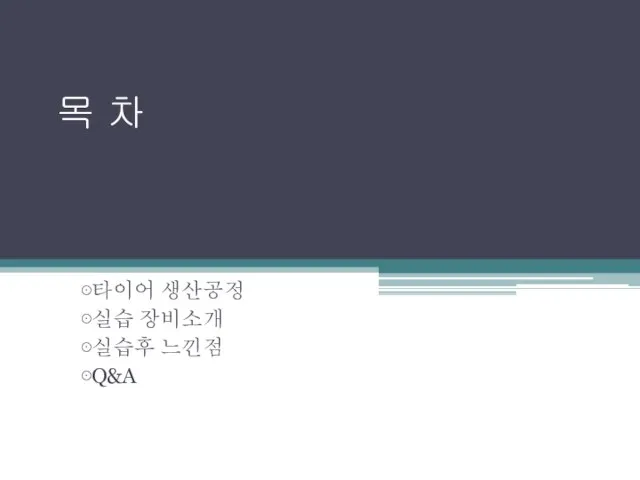 목 차 ⊙타이어 생산공정 ⊙실습 장비소개 ⊙실습후 느낀점 ⊙Q&A