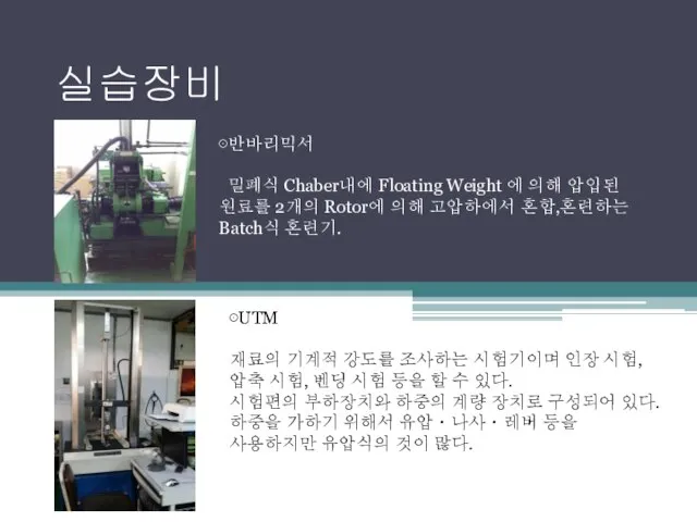 실습장비 ⊙반바리믹서 밀폐식 Chaber내에 Floating Weight 에 의해 압입된 원료를 2개의 Rotor에