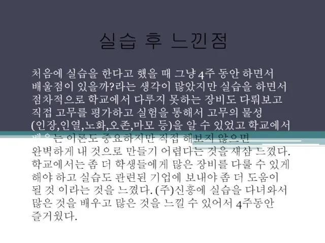 실습 후 느낀점 처음에 실습을 한다고 했을 때 그냥 4주 동안 하면서