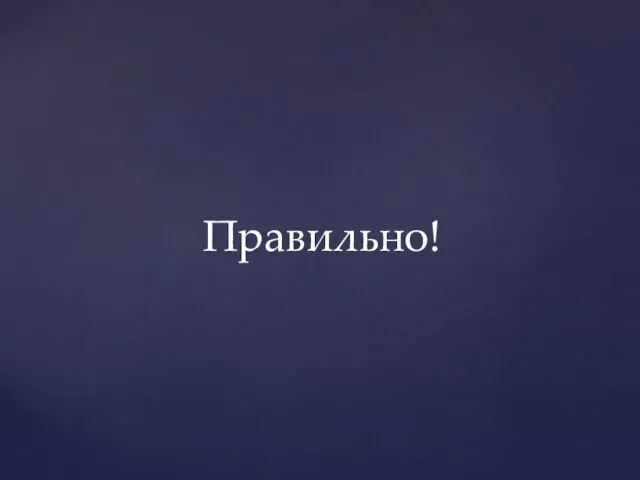 Правильно!