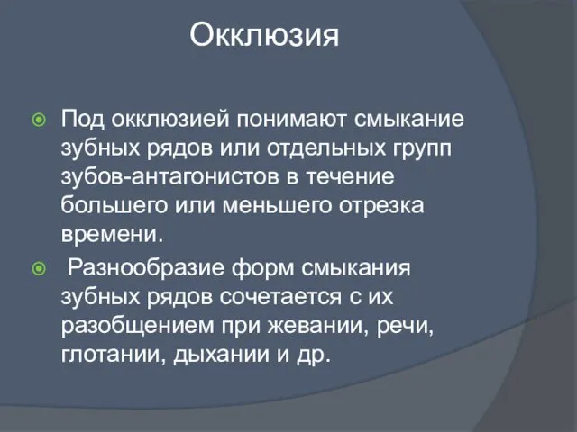 Окклюзия Под окклюзией понимают смыкание зубных рядов или отдельных групп зубов-антагонистов в