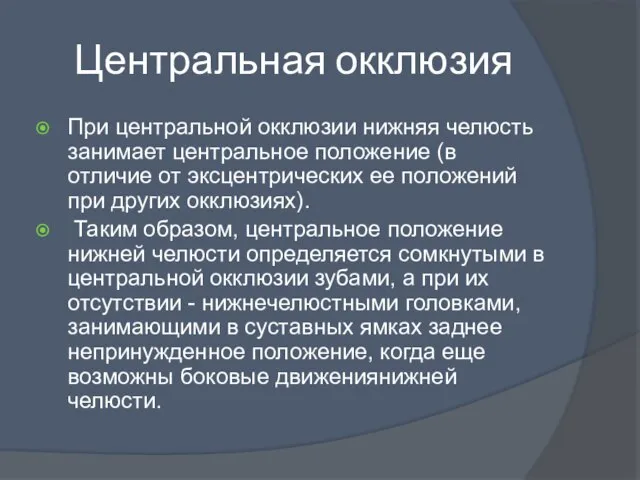 Центральная окклюзия При центральной окклюзии нижняя челюсть занимает центральное положение (в отличие