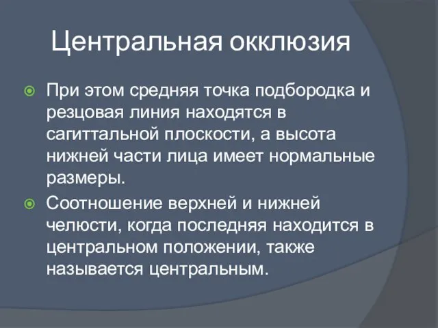 Центральная окклюзия При этом средняя точка подбородка и резцовая линия находятся в