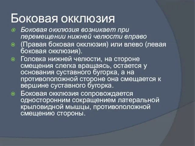 Боковая окклюзия Боковая окклюзия возникает при перемещении нижней челюсти вправо (Правая боковая