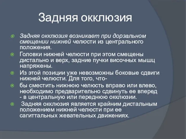 Задняя окклюзия Задняя окклюзия возникает при дорзальном смещении нижней челюсти из центрального