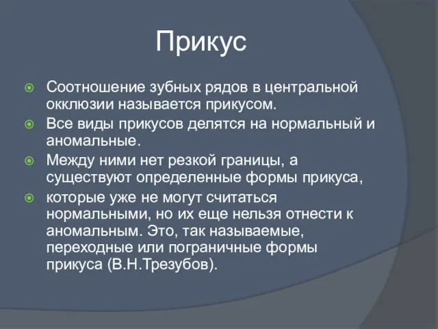 Прикус Соотношение зубных рядов в центральной окклюзии называется прикусом. Все виды прикусов