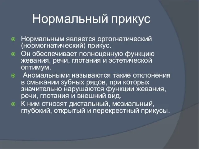 Нормальный прикус Нормальным является ортогнатический (нормогнатический) прикус. Он обеспечивает полноценную функцию жевания,