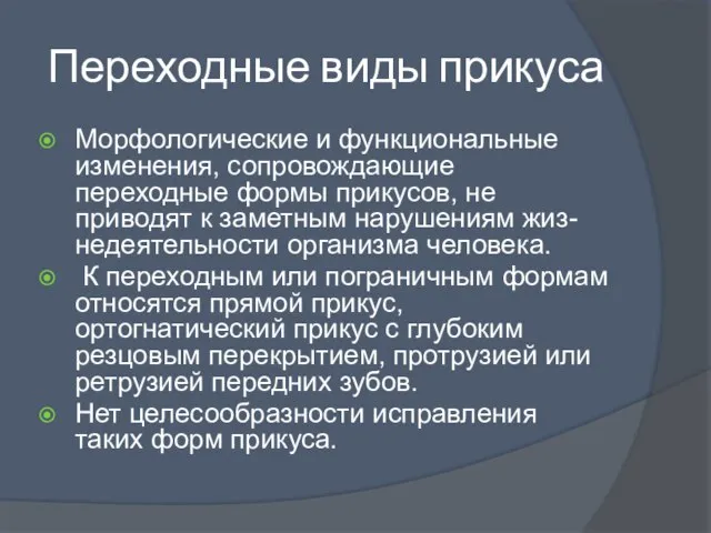 Переходные виды прикуса Морфологические и функциональные изменения, сопровождающие переходные формы прикусов, не