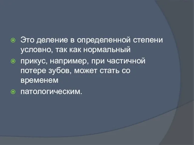 Это деление в определенной степени условно, так как нормальный прикус, например, при