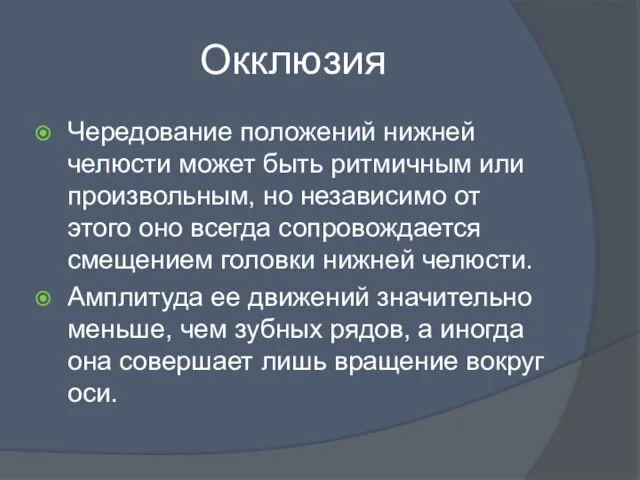 Окклюзия Чередование положений нижней челюсти может быть ритмичным или произвольным, но независимо