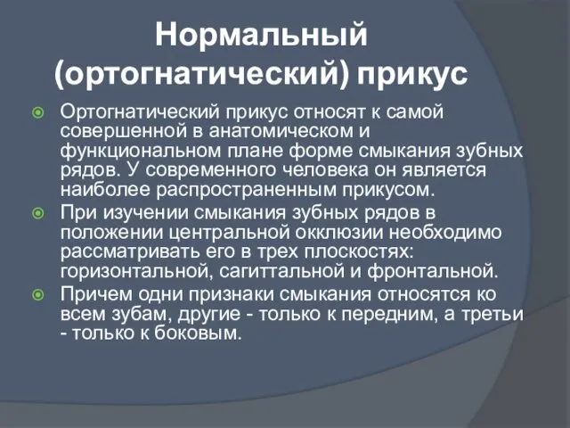 Нормальный (ортогнатический) прикус Ортогнатический прикус относят к самой совершенной в анатомическом и