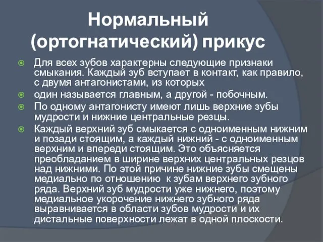 Нормальный (ортогнатический) прикус Для всех зубов характерны следующие признаки смыкания. Каждый зуб