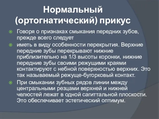 Нормальный (ортогнатический) прикус Говоря о признаках смыкания передних зубов, прежде всего следует