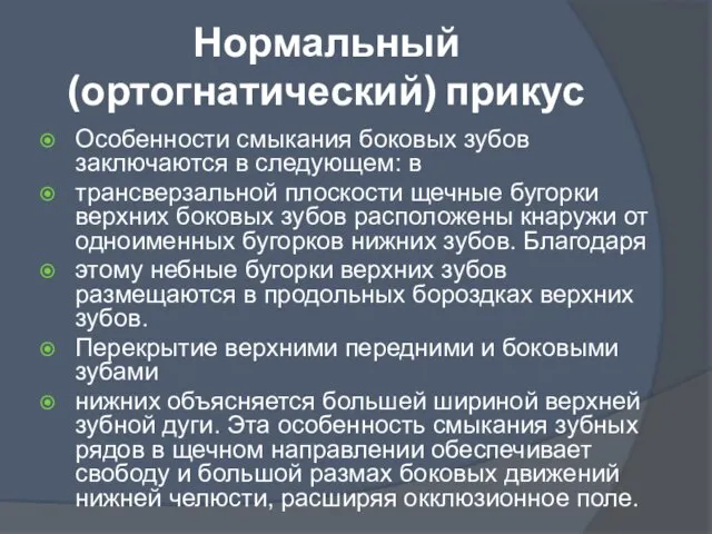 Нормальный (ортогнатический) прикус Особенности смыкания боковых зубов заключаются в следующем: в трансверзальной