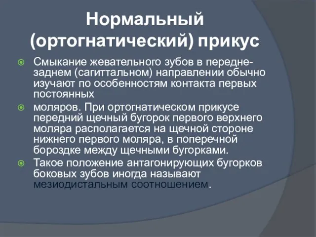 Нормальный (ортогнатический) прикус Смыкание жевательного зубов в передне-заднем (сагиттальном) направлении обычно изучают