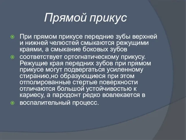 Прямой прикус При прямом прикусе передние зубы верхней и нижней челюстей смыкаются