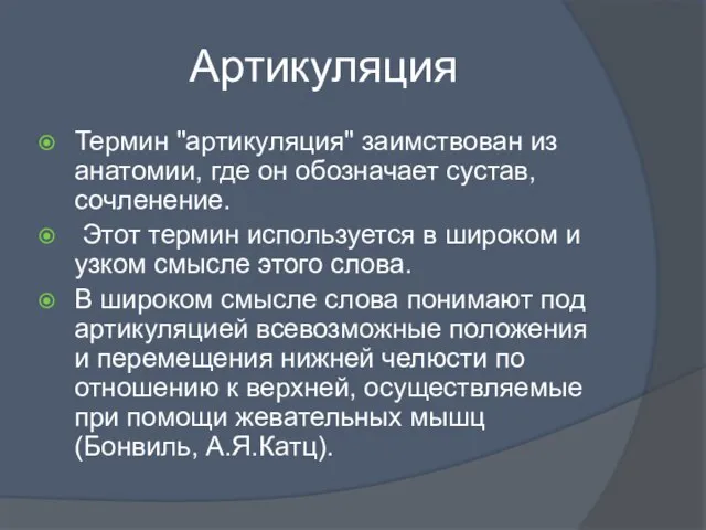 Артикуляция Термин "артикуляция" заимствован из анатомии, где он обозначает сустав, сочленение. Этот