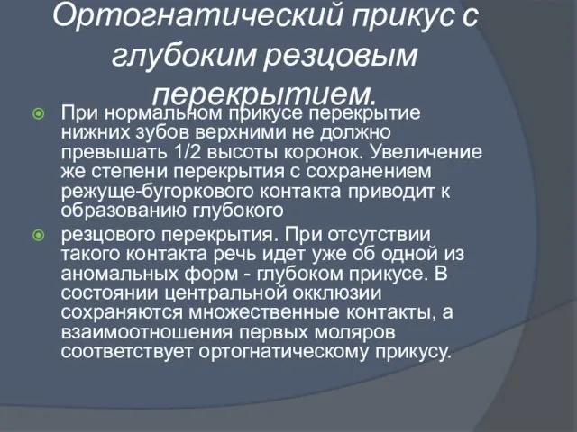 Ортогнатический прикус с глубоким резцовым перекрытием. При нормальном прикусе перекрытие нижних зубов