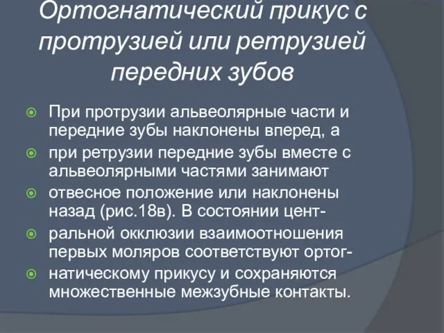 Ортогнатический прикус с протрузией или ретрузией передних зубов При протрузии альвеолярные части