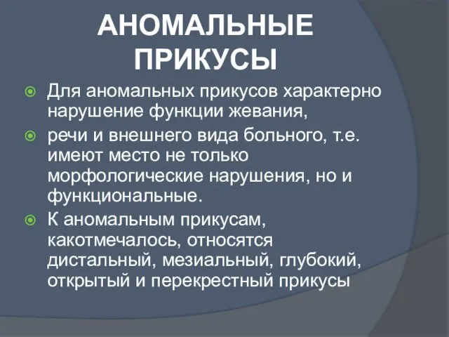 АНОМАЛЬНЫЕ ПРИКУСЫ Для аномальных прикусов характерно нарушение функции жевания, речи и внешнего