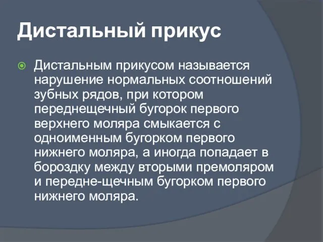 Дистальный прикус Дистальным прикусом называется нарушение нормальных соотношений зубных рядов, при котором