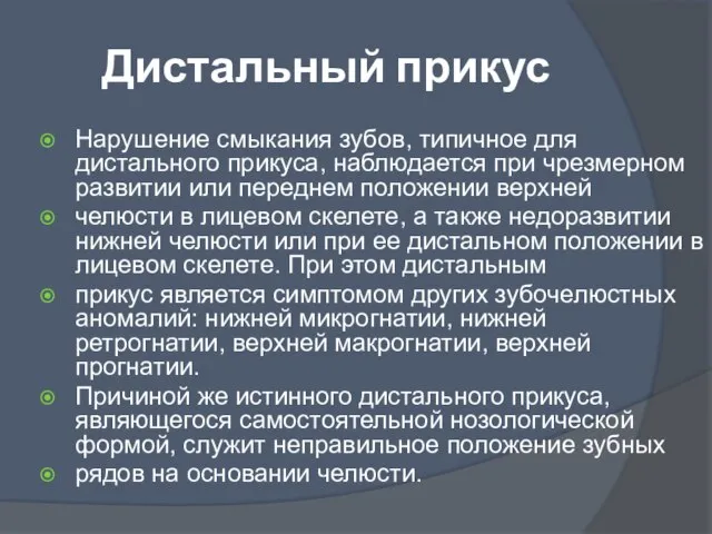 Дистальный прикус Нарушение смыкания зубов, типичное для дистального прикуса, наблюдается при чрезмерном