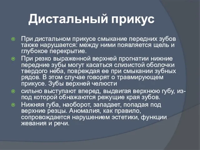 Дистальный прикус При дистальном прикусе смыкание передних зубов также нарушается: между ними