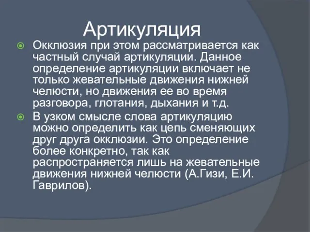 Артикуляция Окклюзия при этом рассматривается как частный случай артикуляции. Данное определение артикуляции