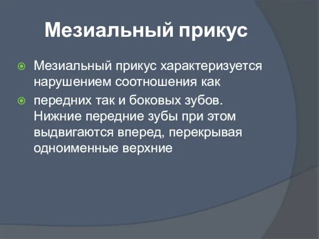 Мезиальный прикус Мезиальный прикус характеризуется нарушением соотношения как передних так и боковых