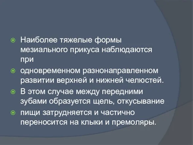 Наиболее тяжелые формы мезиального прикуса наблюдаются при одновременном разнонаправленном развитии верхней и