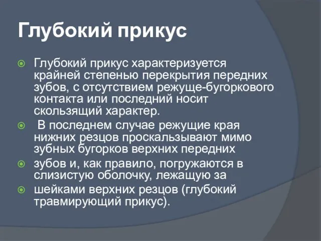 Глубокий прикус Глубокий прикус характеризуется крайней степенью перекрытия передних зубов, с отсутствием