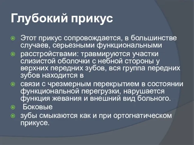 Глубокий прикус Этот прикус сопровождается, в большинстве случаев, серьезными функциональными расстройствами: травмируются