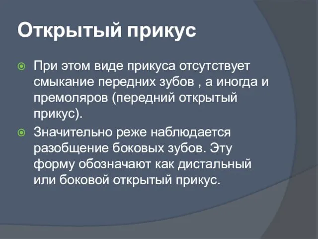 Открытый прикус При этом виде прикуса отсутствует смыкание передних зубов , а