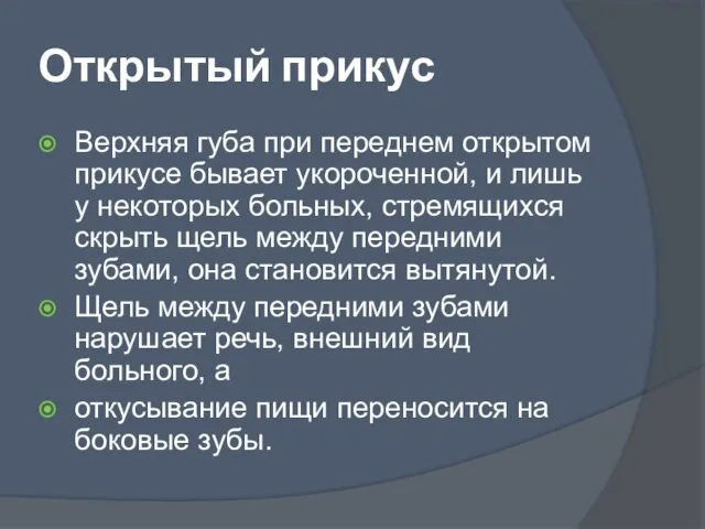 Открытый прикус Верхняя губа при переднем открытом прикусе бывает укороченной, и лишь