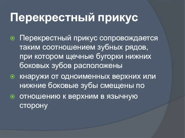 Перекрестный прикус Перекрестный прикус сопровождается таким соотношением зубных рядов, при котором щечные