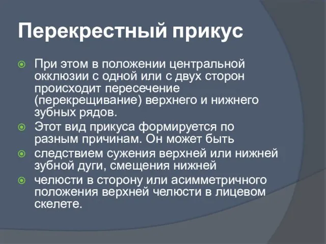 Перекрестный прикус При этом в положении центральной окклюзии с одной или с