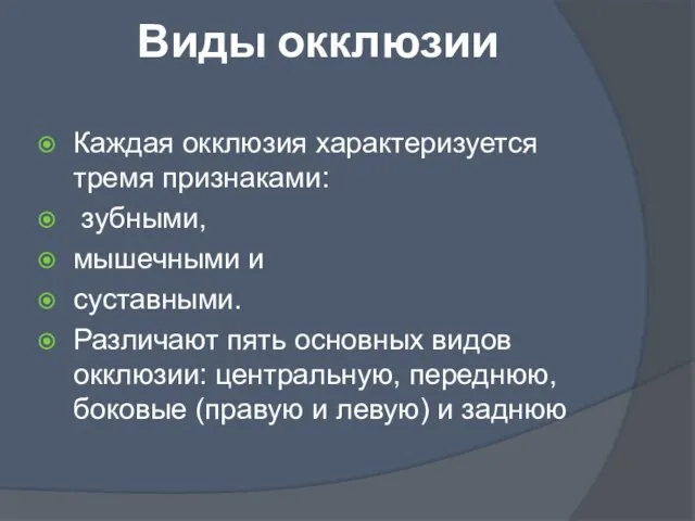 Виды окклюзии Каждая окклюзия характеризуется тремя признаками: зубными, мышечными и суставными. Различают