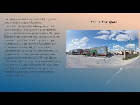 А совсем недалеко от улицы Сутормина расположена улица Абазарова. Владимир Алексеевич Абазаров