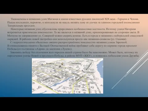 Увековечены в названиях улиц Мегиона и имена известных русских писателей XIX века