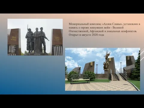 Мемориальный комплекс «Аллея Славы», установлен в память о героях минувших войн -