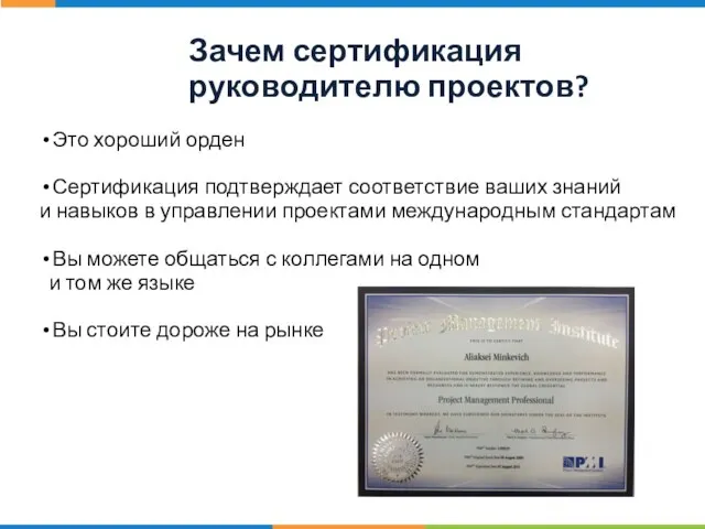 Зачем сертификация руководителю проектов? Это хороший орден Сертификация подтверждает соответствие ваших знаний
