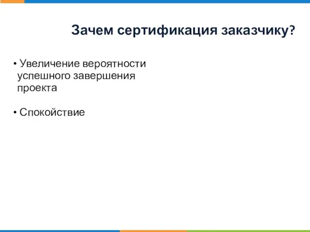 Зачем сертификация заказчику? Увеличение вероятности успешного завершения проекта Спокойствие