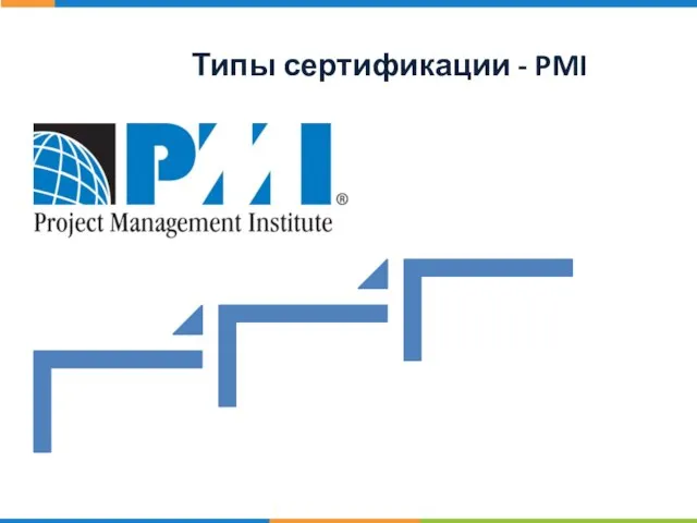 Типы сертификации - PMI