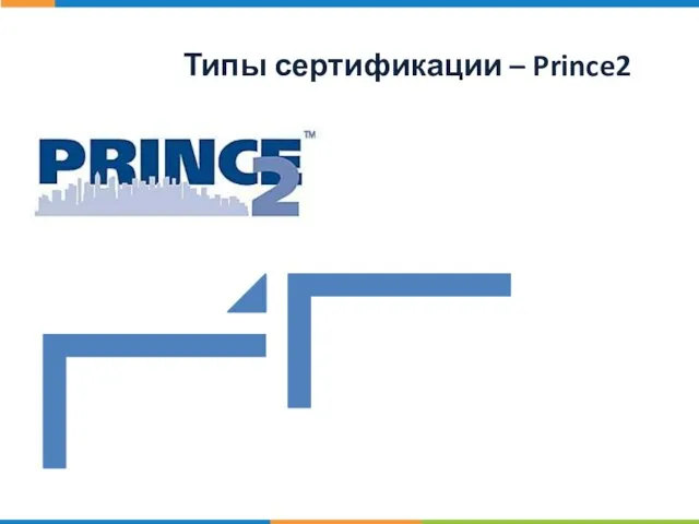 Типы сертификации – Prince2
