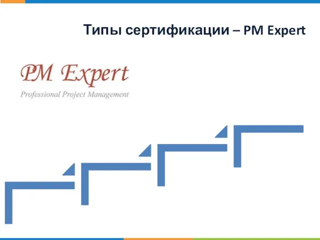 Типы сертификации – PM Expert
