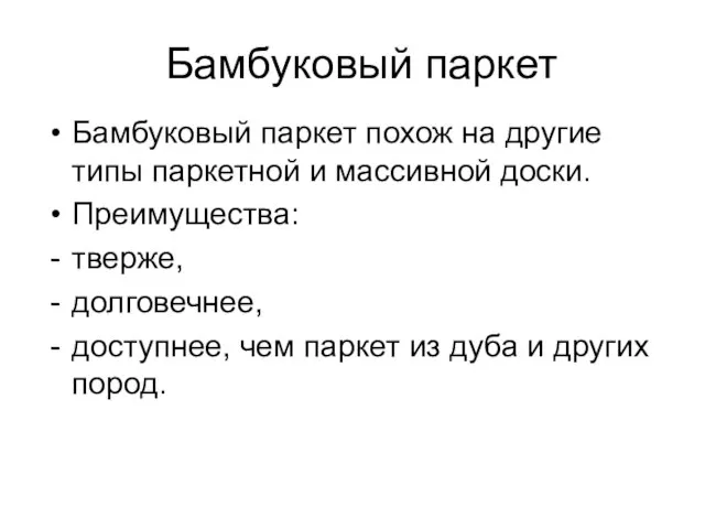 Бамбуковый паркет Бамбуковый паркет похож на другие типы паркетной и массивной доски.