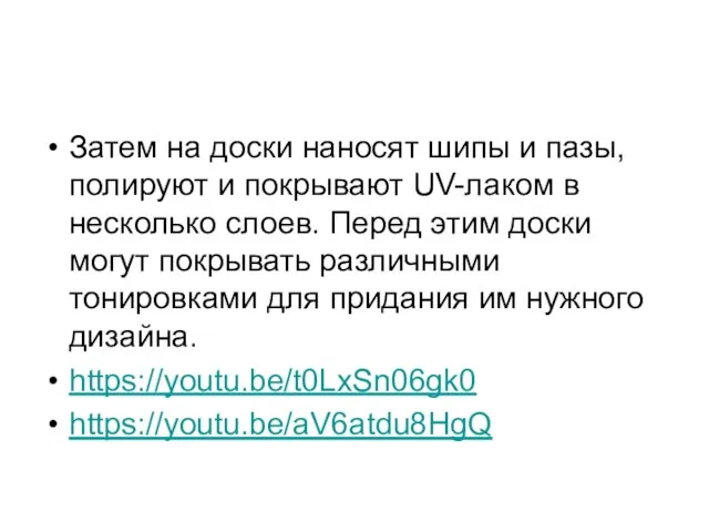 Затем на доски наносят шипы и пазы, полируют и покрывают UV-лаком в